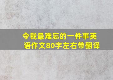 令我最难忘的一件事英语作文80字左右带翻译