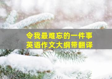 令我最难忘的一件事英语作文大纲带翻译