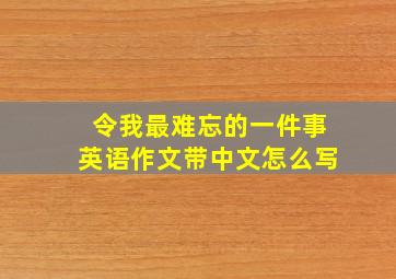 令我最难忘的一件事英语作文带中文怎么写