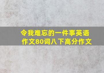 令我难忘的一件事英语作文80词八下高分作文