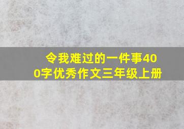 令我难过的一件事400字优秀作文三年级上册