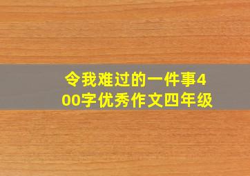 令我难过的一件事400字优秀作文四年级