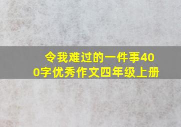 令我难过的一件事400字优秀作文四年级上册