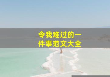 令我难过的一件事范文大全