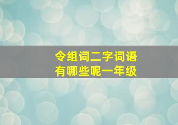 令组词二字词语有哪些呢一年级