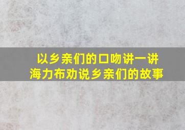 以乡亲们的口吻讲一讲海力布劝说乡亲们的故事