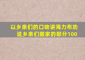 以乡亲们的口吻讲海力布劝说乡亲们搬家的部分100