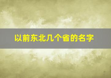 以前东北几个省的名字