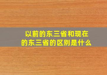 以前的东三省和现在的东三省的区别是什么