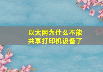 以太网为什么不能共享打印机设备了