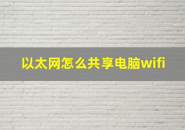 以太网怎么共享电脑wifi