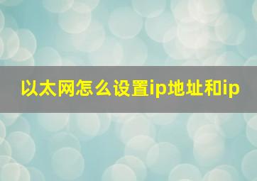 以太网怎么设置ip地址和ip