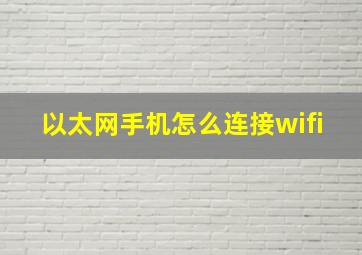 以太网手机怎么连接wifi