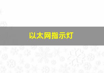 以太网指示灯