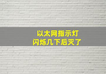 以太网指示灯闪烁几下后灭了