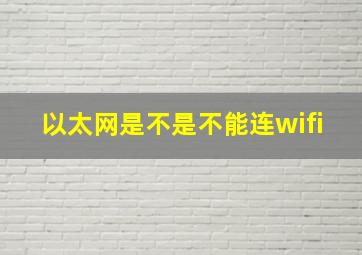 以太网是不是不能连wifi