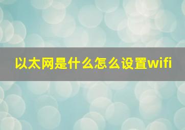 以太网是什么怎么设置wifi