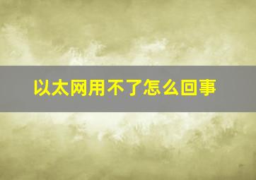 以太网用不了怎么回事