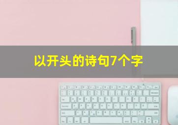 以开头的诗句7个字