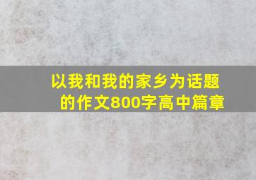 以我和我的家乡为话题的作文800字高中篇章