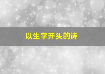 以生字开头的诗