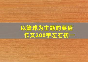 以篮球为主题的英语作文200字左右初一