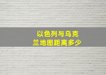 以色列与乌克兰地图距离多少