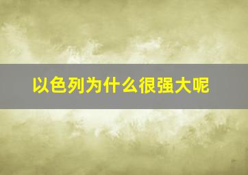 以色列为什么很强大呢