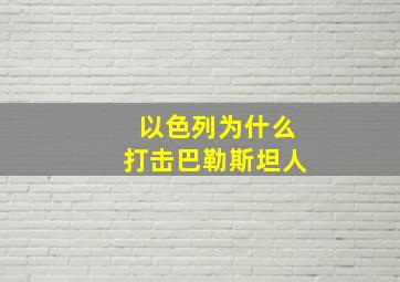 以色列为什么打击巴勒斯坦人