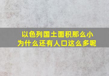 以色列国土面积那么小为什么还有人口这么多呢