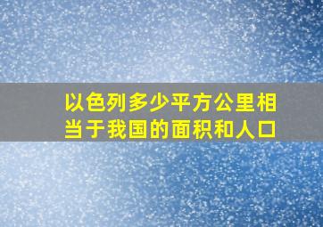 以色列多少平方公里相当于我国的面积和人口