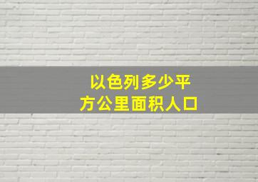 以色列多少平方公里面积人口