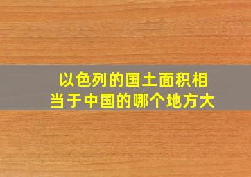 以色列的国土面积相当于中国的哪个地方大