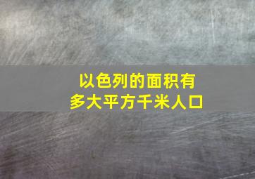 以色列的面积有多大平方千米人口