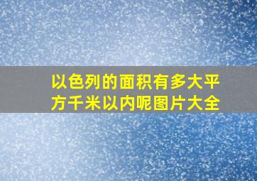 以色列的面积有多大平方千米以内呢图片大全