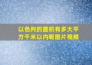 以色列的面积有多大平方千米以内呢图片视频