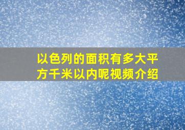 以色列的面积有多大平方千米以内呢视频介绍