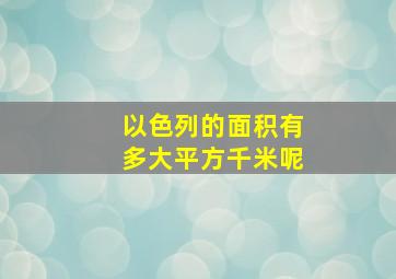 以色列的面积有多大平方千米呢