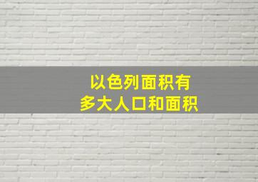 以色列面积有多大人口和面积