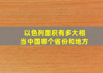 以色列面积有多大相当中国哪个省份和地方