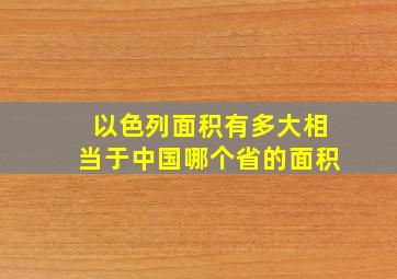 以色列面积有多大相当于中国哪个省的面积