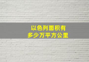 以色列面积有多少万平方公里