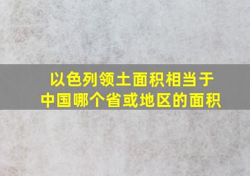 以色列领土面积相当于中国哪个省或地区的面积