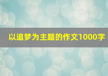 以追梦为主题的作文1000字