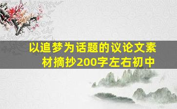 以追梦为话题的议论文素材摘抄200字左右初中