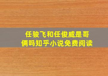 任骏飞和任俊威是哥俩吗知乎小说免费阅读