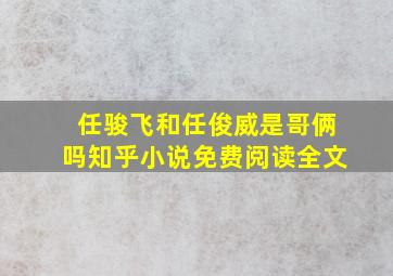 任骏飞和任俊威是哥俩吗知乎小说免费阅读全文