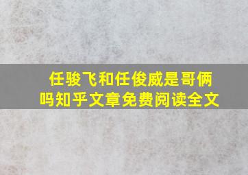 任骏飞和任俊威是哥俩吗知乎文章免费阅读全文