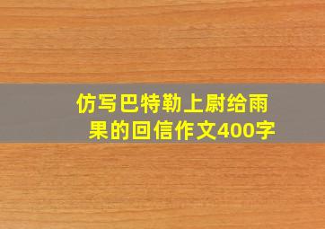 仿写巴特勒上尉给雨果的回信作文400字