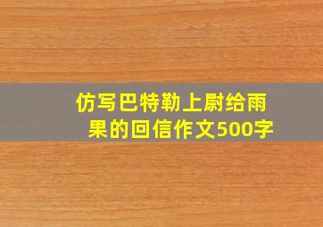 仿写巴特勒上尉给雨果的回信作文500字